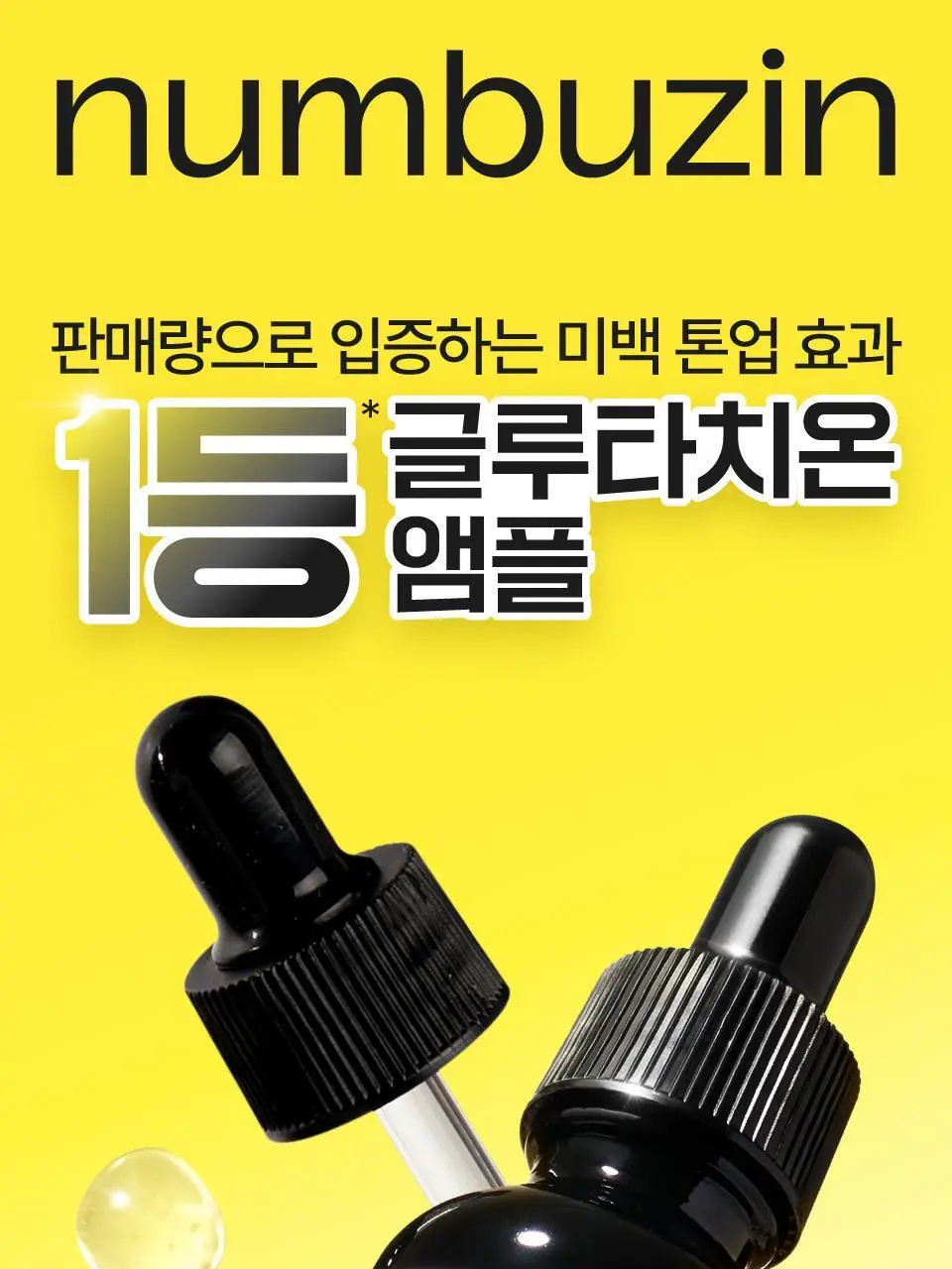[흔적미백] 넘버즈인 5번 글루타치온C 흔적 앰플 30ml+30ml 듀오기획 상세페이지 4